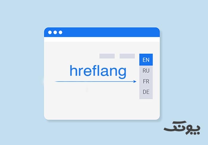 تگ‌ Hreflang چیست