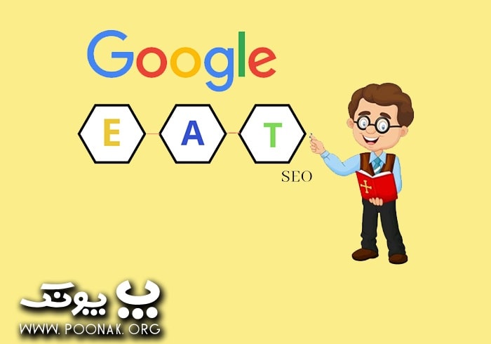 اهمیت الگوریتم E-A-T گوگل