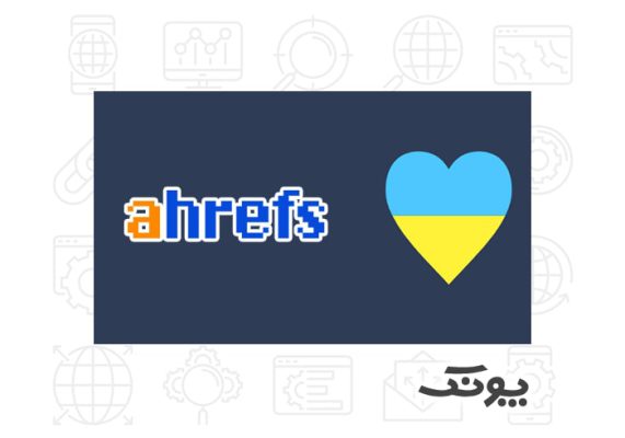 کمک 1.5 میلیون دلاری Ahrefs برای اوکراین